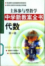 主体参与型教学中学新教案全书  代数  第1册