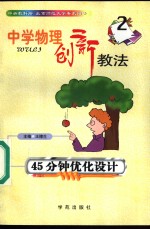 中学物理创新教法  45分钟优化设计