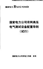 国家电力公司农网高压电气测试设备配置导则  试行