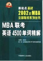 新起点备战2002年MBA全国联考系列丛书 MBA联考英语4500单词精解