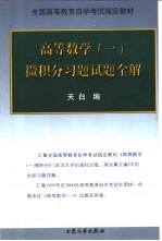 高等数学  1  微积分习题试题全解