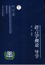 语言学概论导学