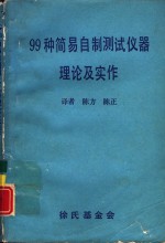 科学图书大库  99种简易自制测试仪器理论及实作