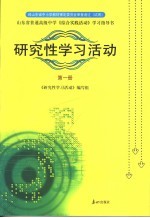 研究性学习活动  第1册  山东省普通高级中学《综合实践活动》学习指导书  第4版