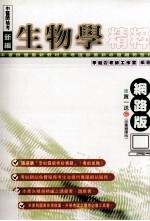 新编中医师检考生物学精粹