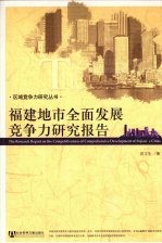 福建地市全面发展竞争力研究报告