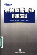 高等学校教学质量保证体系的研究与实践