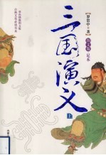 三国演义  上