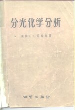 分光化学分析  矿物、矿石及土壤的光谱化学分析