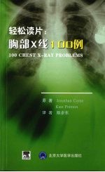 轻松读片：胸部X线100例