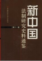 新中国法制研究史料通鉴  第11卷