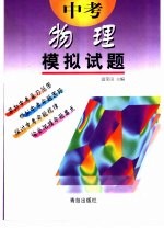 中考模拟试题  物理  供初中毕业生升学复习用