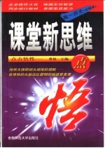 课堂新思维点悟  高一历史  中国近代现代史  试验本