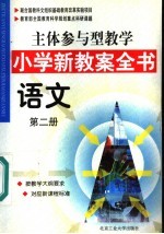 主体参与型教学小学新教案全书  语文  第2册