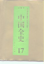 百卷本  中国全史  第17卷  中国清代政治史