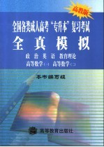 全国各类成人高考“专升本”复习考试全真模拟  政治  英语  教育理论  高等数学  1  高等数学  2