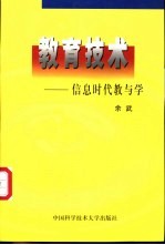 教育技术  信息时代教与学