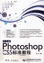 中文版Photoshop CS5标准教程