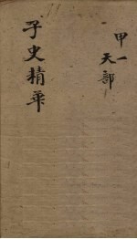 子史精华  卷1-3