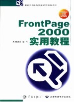 FrontPage 2000实用教程