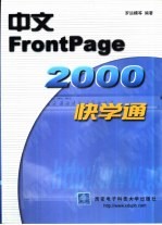 中文FrontPage 2000快学通