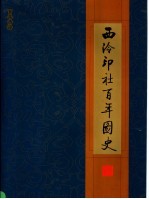 西泠印社百年图史  1904-2003