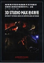 3D Studio MAX速成教程