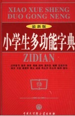 小学生多功能字典  最新版