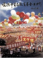 顺德市首届教育基金百万行  1996