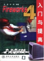 Fireworks 4入门与提高