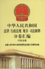 中华人民共和国法律  行政法规  规章  司法解释分卷汇编  25  行政法卷  环境保护