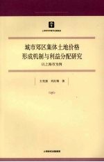 城市郊区集体土地价格形成机制与利益分配研究  以上海市为例