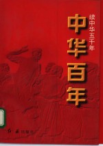 中华百年-续中华五千年  近代卷