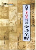 高中文言文名师全译全解  第5册