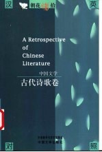 朝花惜拾  中国文学书系  古代诗歌卷