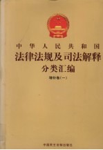 中华人民共和国法律法规及司法解释分类汇编  增补卷（1）  第3册