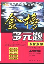 综合素质训练·金榜多元题智能解题  高中数学