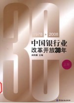 中国银行业改革开放30年：1978-2008  上