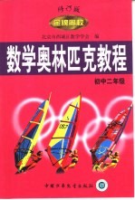 数学奥林匹克教程  初中二年级  修订版