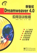 新世纪Dreamweaver 4.0应用培训教程