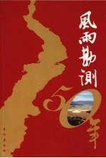 风雨勘测50年