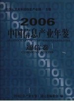 中国信息产业年鉴  2006  通信卷