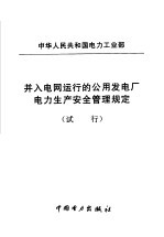 中华人民共和国电力工业部  并入电网运行的公用发电厂电力生产安全管理规定  试行