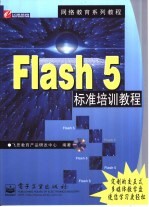 Flash 5标准培训教程