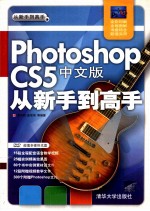 Photoshop CS5中文版从新手到高手