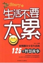 生活不要太累：放慢脚步享受生活的125个智慧故事