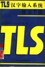 TLS汉字输入系统使用手册