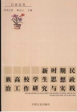 新时期民族高校学生思想政治工作研究与实践