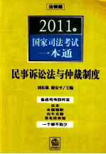 2011年国家司法考试一本通  民事诉讼法与仲裁制度