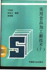 实用食品加工新技术  7